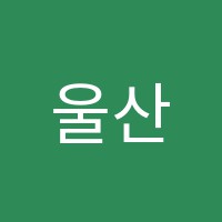 울산대성퀀텀학원 썸네일 이미지
