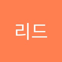 리드인독서논술학원 썸네일 이미지