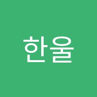한울국어교습소 썸네일 이미지