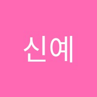 신예랑미술학원 썸네일 이미지