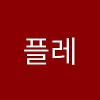 플레르발레학원 썸네일 이미지