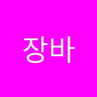 장바이올린교습소 썸네일 이미지