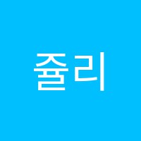 쥴리앤(N)제이크학원 썸네일 이미지