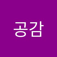 공감수학교습소 썸네일 이미지