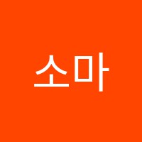 소마엔씨마학원 썸네일 이미지