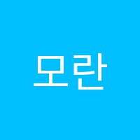 모란미술학원 썸네일 이미지