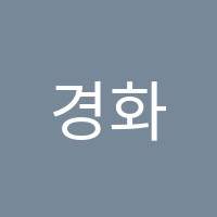 경화음악학원 썸네일 이미지