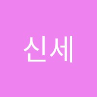 신세계회계.컴퓨터전문학원 썸네일 이미지