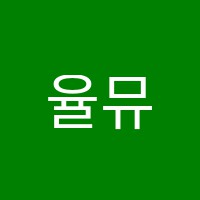 율뮤직아카데미학원 썸네일 이미지