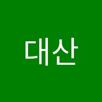 대산입시학원 썸네일 이미지