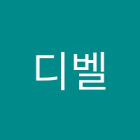 디벨무용학원 썸네일 이미지