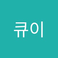 큐이디(QED)수학교습소 썸네일 이미지
