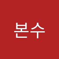 본수학학원 썸네일 이미지