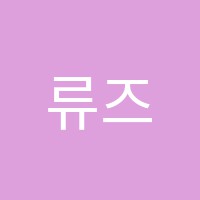 류즈학원 썸네일 이미지