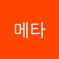 메타어학원 썸네일 이미지