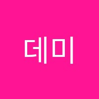 데미안국어교습소 썸네일 이미지