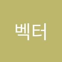 벡터수학학원 썸네일 이미지