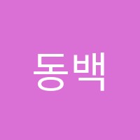 동백바로크음악학원 썸네일 이미지