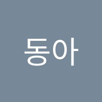 동아학원 썸네일 이미지