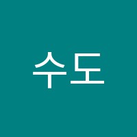 수도어학학원 썸네일 이미지