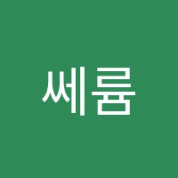 쎄륨영어학원 썸네일 이미지