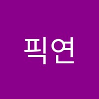픽연기학원 썸네일 이미지
