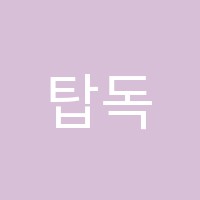탑독서실 썸네일 이미지