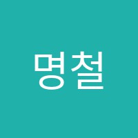 명철영어교습소 썸네일 이미지