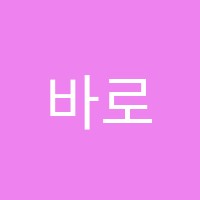 바로생각원격학원 썸네일 이미지