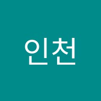 인천정석학원 썸네일 이미지