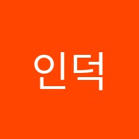인덕피아노음악교습소 썸네일 이미지