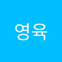 영육학원 썸네일 이미지