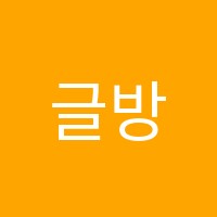 글방마실국어수학전문학원 썸네일 이미지