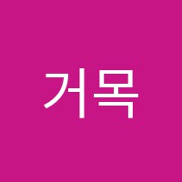 거목학원 썸네일 이미지