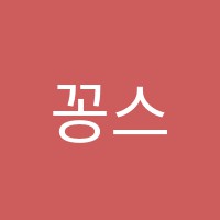 꽁스국어수학학원 썸네일 이미지