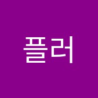 플러스학원 썸네일 이미지