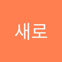 새로운미래보습학원 썸네일 이미지