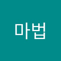 마법수학학원 썸네일 이미지