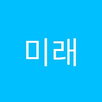 미래인재학원 썸네일 이미지