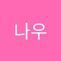 나우에듀학원 썸네일 이미지