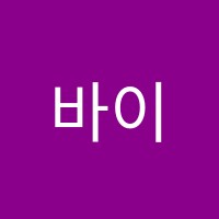바이더타임영어교습소 썸네일 이미지