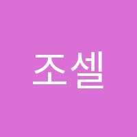 조셀린영어교습소 썸네일 이미지