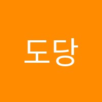 도당e(이)플러스영어교습소 썸네일 이미지