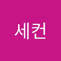 세컨드스터디(SECONDSTUDY)학원 썸네일 이미지