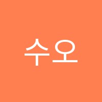 수오름수학학원 썸네일 이미지