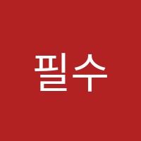 필수학전문학원 썸네일 이미지
