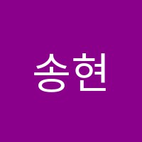 송현보습학원 썸네일 이미지