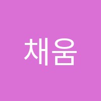 채움국어교습소 썸네일 이미지