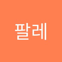 팔레트미술교습소 썸네일 이미지