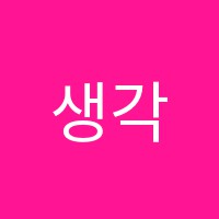생각깊은국어교습소 썸네일 이미지